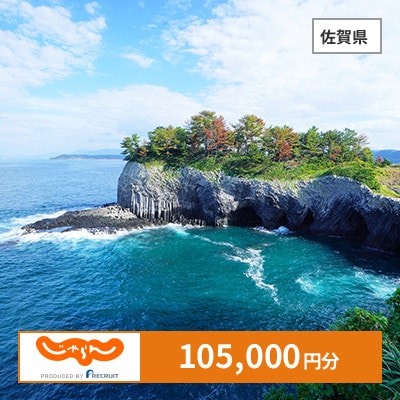 【じゃらんふるさと納税クーポン】 佐賀県でつかえる105,000円 クーポン