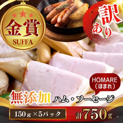【訳あり】無添加 ほまれハム・ソーセージ 詰合せ 計750g(150g×5P)[41ATBP005]
