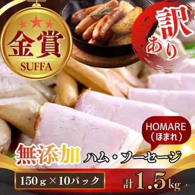 【訳あり】無添加 ほまれハム・ソーセージ 詰合せ 計1.5kg [41ATBP001]