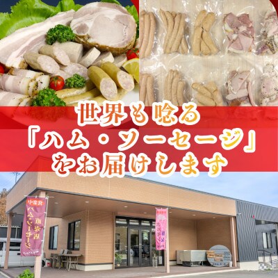 【訳あり】無添加 ほまれハム・ソーセージ 詰合せ 計1.5kg [41ATBP001]