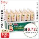 【果汁100%】青森県産りんごジュース24本《シャイニーアップルジュース》