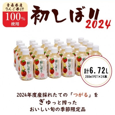 シャイニーアップルジュース　青森のおもてなし　初しぼり　280mlPET