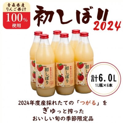 【シャイニーアップルジュース】青森のおもてなし　初しぼり　1000mL瓶