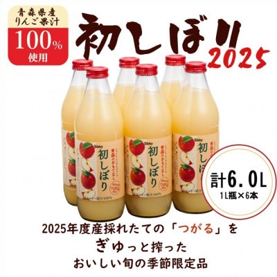 【シャイニーアップルジュース】青森のおもてなし　初しぼり　1000mL瓶