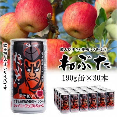 【シャイニーアップルジュース】ねぶた190g缶×30本