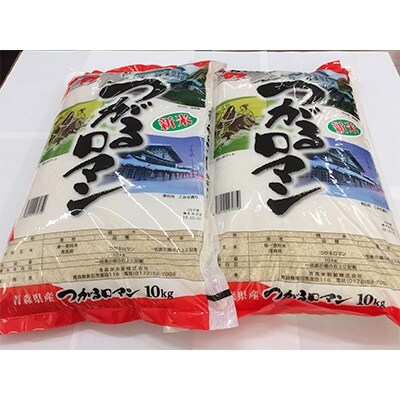 つがるロマン20kg(10kg×2袋)