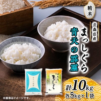 青天の霹靂・まっしぐら　精米　計10kg(各5kg×1袋)