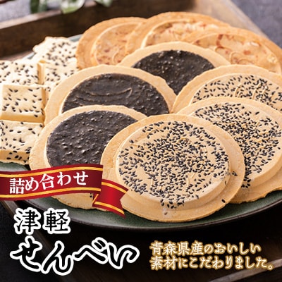 津軽せんべい詰め合わせ【B】(3種　計4個)