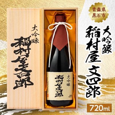 大吟醸 稲村屋 文四郎 720ml
