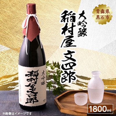 大吟醸 稲村屋 文四郎 1800ml