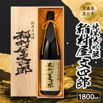 純米大吟醸 稲村屋 文四郎 1800ml