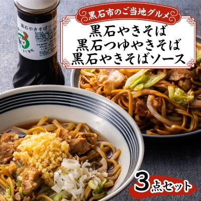 黒石つゆやきそば、黒石やきそば、黒石やきそばソース3点セット
