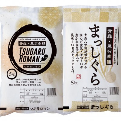 お米食べ比べセット　精米5キロ×2袋