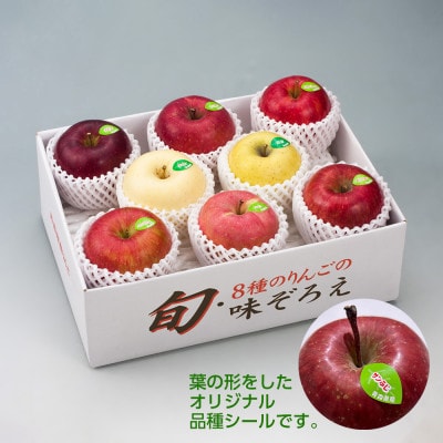 【令和7年産・先行予約】青森県産 8種のりんご 味ぞろえ　鮮度保持剤・保存用ポリ袋付