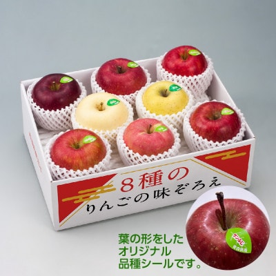 【令和8年産・先行予約】青森県産 8種のりんご 味ぞろえ　鮮度保持剤・保存用ポリ袋付