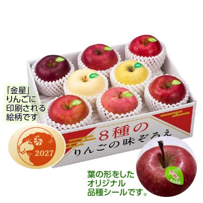 【令和8年産・先行予約】青森県産 8種のりんご 味ぞろえ(干支りんご入り)鮮度保持剤・保存用ポリ袋付