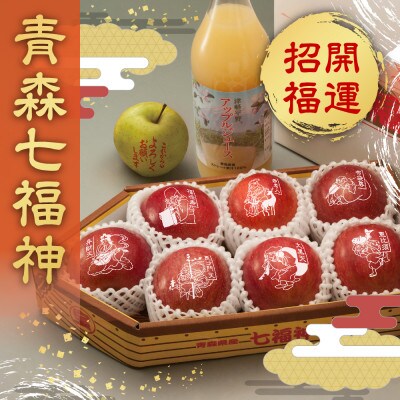 縁起の良い七福神をお届け【青森県産 七福神&ごあいさつりんご・ジュースセット】鮮度保持剤・保存袋付