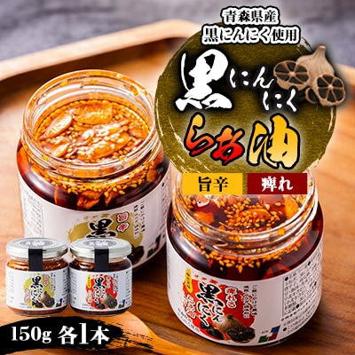 黒にんにくらぁ油　痺れ・旨辛　各1本セット