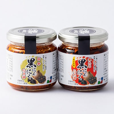 黒にんにくらぁ油　痺れ・旨辛　各1本セット