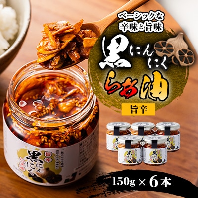 黒にんにくらぁ油　旨辛　150×6本
