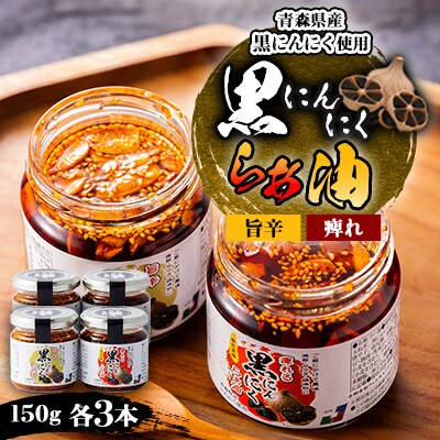 黒にんにくらぁ油　痺れ・旨辛　各3本