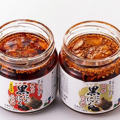 黒にんにくらぁ油　痺れ・旨辛　各3本