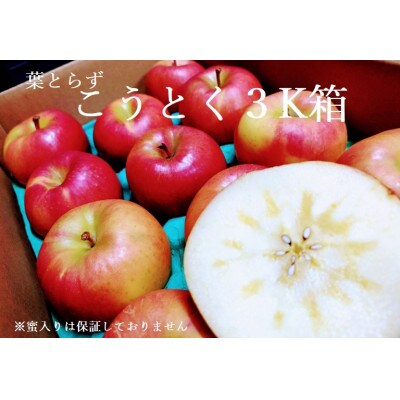 青森県産りんご　「はあと」こうとく 3K箱