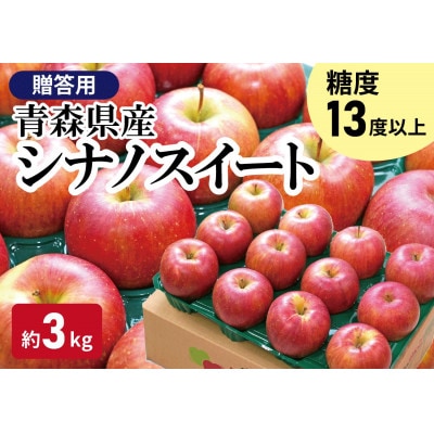 【黒石市産】糖度13度以上保証!シナノスイート1番手限定贈答用約3kgりんご ※離島・沖縄は配送不可