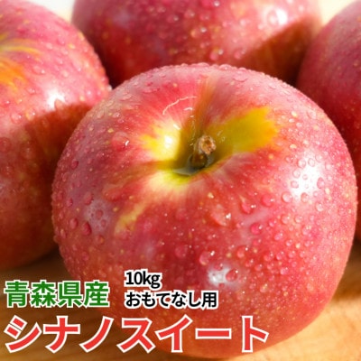【26年11月から順次発送】平均糖度13度以上! シナノスイート 約10kg おもてなし用 青森県産