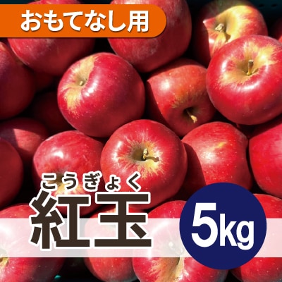 【25年11月より順次発送】 紅玉 約5kg おもてなし用