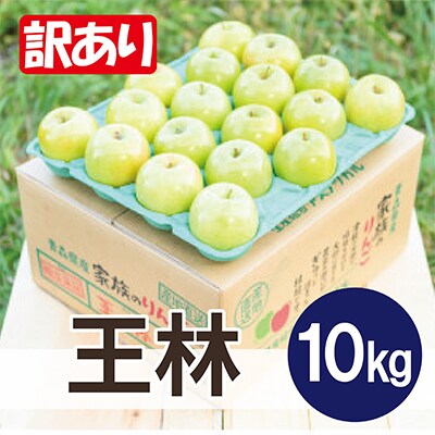 【26年3月より順次発送】平均糖度13度以上! 王林 約10kg 訳あり
