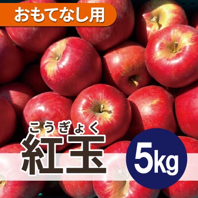 【26年1月より順次発送】 紅玉 約5kg おもてなし用