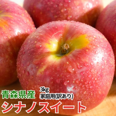 【26年11月から順次発送】糖度13度以上保証! 青森県産シナノスイート約3kg(6～18玉)訳あり