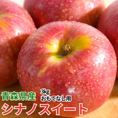 【26年11月から順次発送】糖度13度以上保証!シナノスイートおもてなし用約3kg(6～18玉)