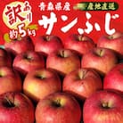 【訳あり】青森県産りんご「サンふじ家庭用」約5kg　産地直送!