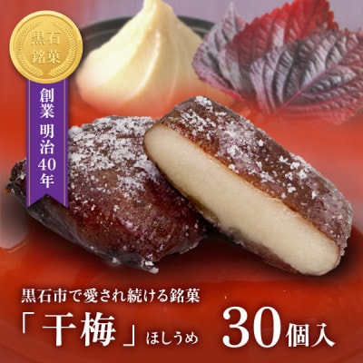【黒石銘菓】干梅　30個入