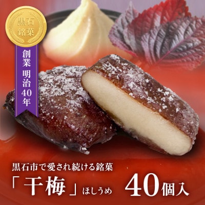 【黒石銘菓】干梅　40個入