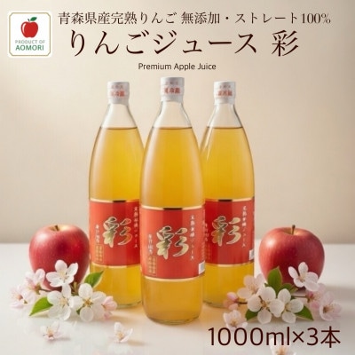 青森県産完熟りんごジュース彩1000ml×3本!! ストレート・無添加100%