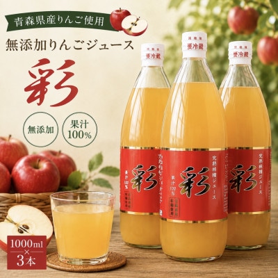 青森県産完熟りんごジュース彩1000ml×3本!! ストレート・無添加100%