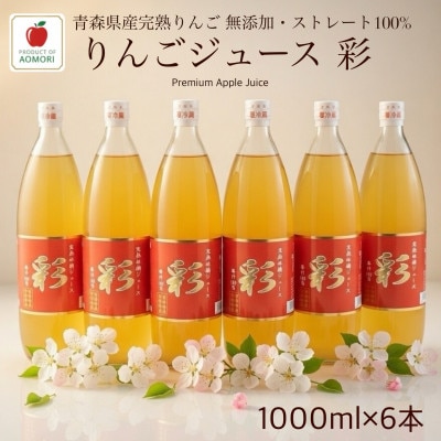 青森県産完熟りんごジュース彩1000ml×6本!! ストレート・無添加100%