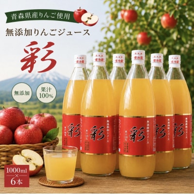 青森県産完熟りんごジュース彩1000ml×6本!! ストレート・無添加100%
