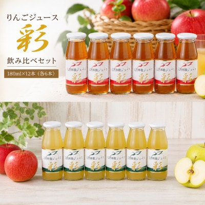 青森県産完熟りんごジュース彩　飲み比べ2種セット180ml×12本(各6本)