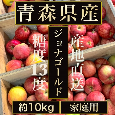 【青森の誇り】青森直送ジョナゴールドりんご約10kg(家庭用/訳あり)