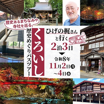 黒石市観光大使ひげの梶さんと行く2泊3日くろいし歴史めぐりバスツアー(1名様分)