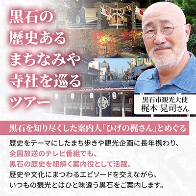 黒石市観光大使ひげの梶さんと行く2泊3日くろいし歴史めぐりバスツアー(1名様分)