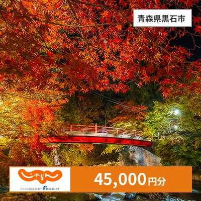 【じゃらんふるさと納税クーポン】 青森県黒石市でつかえる45,000円 クーポン