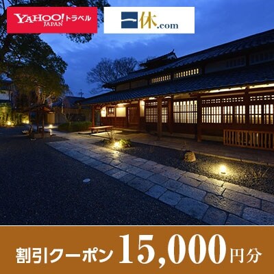 【奈良県安堵町】一休.com・Yahoo!トラベル割引クーポン(15,000円分)