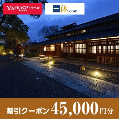 【奈良県安堵町】一休.com・Yahoo!トラベル割引クーポン(45,000円分)