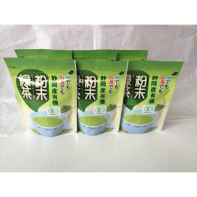 【毎月定期便】有機粉末緑茶50g×6袋 全12回