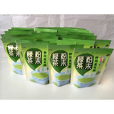 【毎月定期便】有機粉末緑茶50g×32袋 全12回